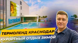 Стоит ли тратить деньги на Термолэнд? Личный опыт и честный обзор | Краснодар
