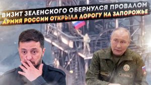 Зеленский просил гарантии, Россия взяла Гуляйполе. Гастроли завершились крахом!