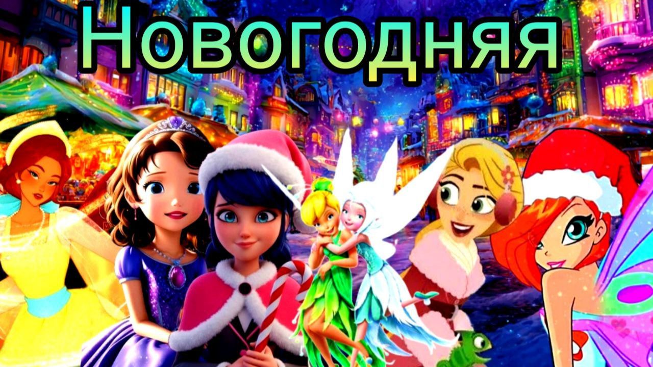 Клип к новому году/Совместно с Alina Kot/Новогодняя/Multifandom) смотреть онлайн