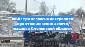 МВД: три человека пострадали при столкновении девяти машин в Смоленской области