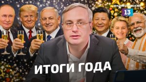 Итоги года с Алексеем Пилько: мировая политика и международные отношения в 2025-м.