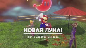 Пич в царстве Боузера