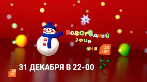 Новогодний эфир на ТВР24