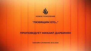 "ЛЮБЯЩИМ ЕГО..." проповедует Михаил Дарбинян (Онлайн служение 29.12.2025)