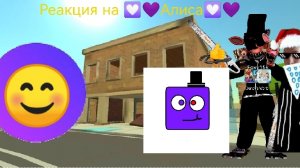 Реакция на 💟💜Алиса💟💜