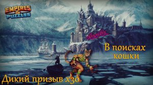 Дикий призыв х30 ➤ Продолжаем охоту за кошкой ➤ #empiresandpazzles