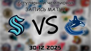30.12.25 | Регулярный чемпионат | Сиэтл Кракен - Ванкувер Кэнакс | НХЛ | NHL