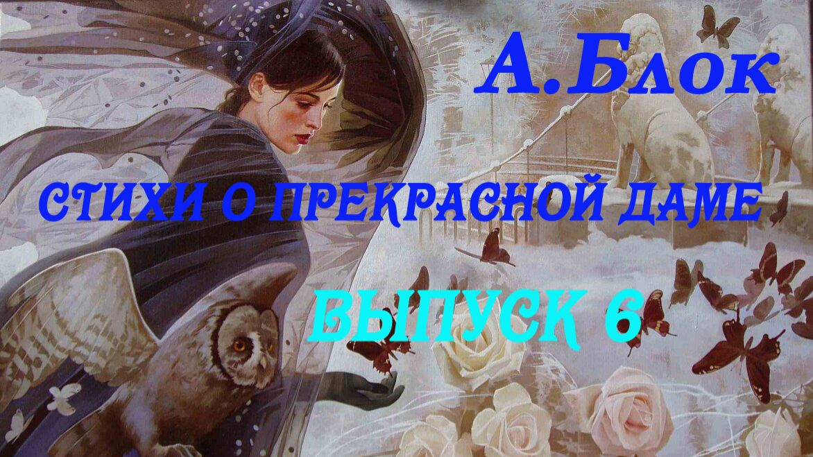 А.Блок- Стихи о Прекрасной даме.Выпуск  6. 4 часть."С.-Петербург. Зима и весна 1902 года" . смотреть онлайн