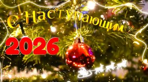 Поздравление с Наступающим 2026 годом!