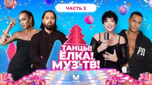 ТАНЦЫ! ЁЛКА! МУЗ-ТВ! 2026 | Часть 2 | МОТ, Моя Мишель, Филипп Киркоров, Ольга Бузова, The Hatters