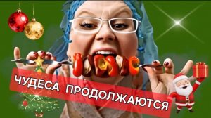 Чудеса продолжаются...