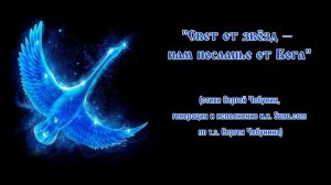 ♪ Свет от звёзд — нам посланье от Бога