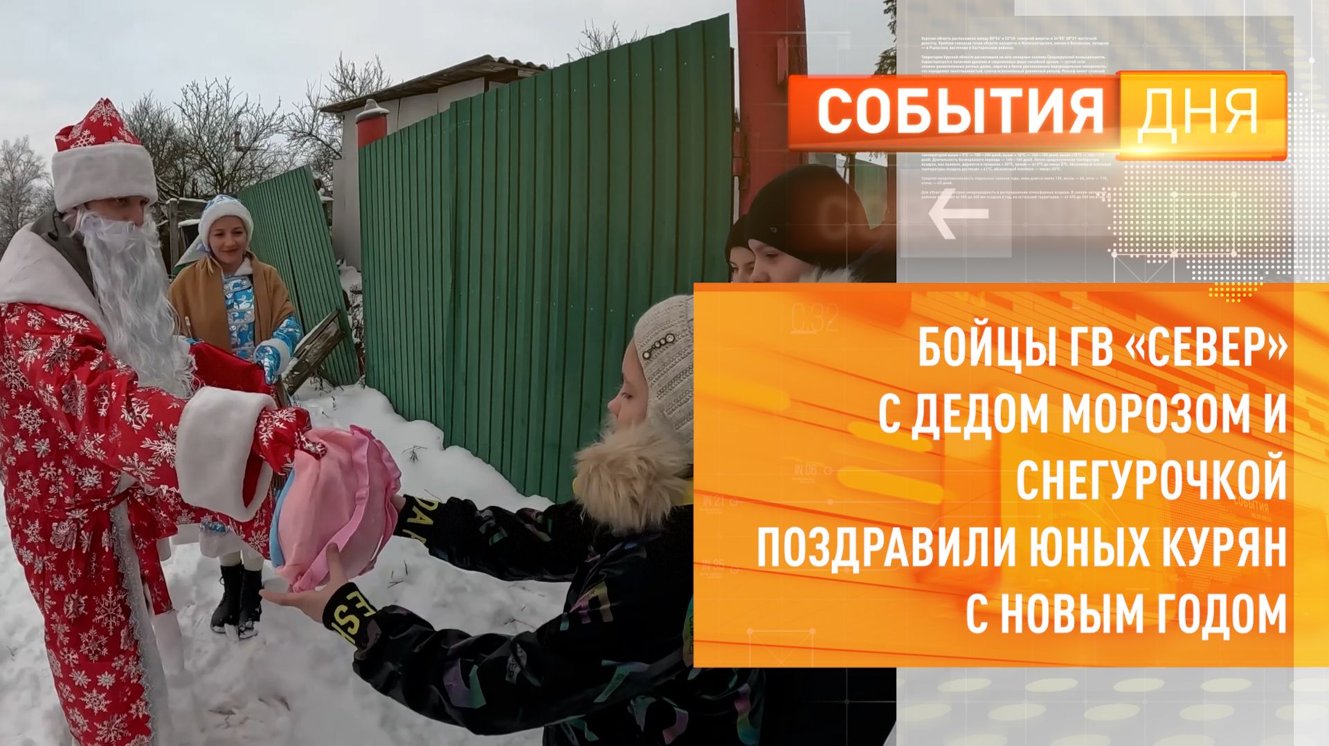 Бойцы ГРВ «Север» с Дедом Морозом и Снегурочкой поздравили юных курян с Новым годом смотреть онлайн
