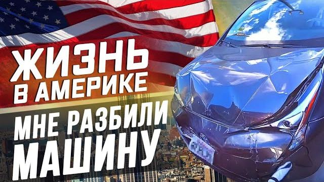 Все серии ! / Подарок на НГ , Попал в ДТП в США / Машины больше нет /Переезжаю в Майами смотреть онлайн