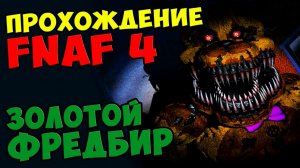 Five Nights At Freddy's 4 ПРОХОЖДЕНИЕ - ЗОЛОТОЙ ФРЕДБИР - 5 ночей у Фредди #512