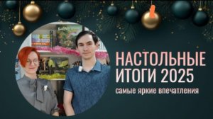 ТОП настольных игр 2025 года 🦊 подводим итоги и рассказываем о самых любимых играх