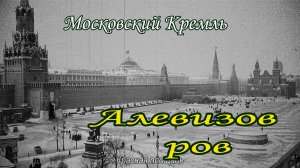 История Красной площади. Аливизов ров 500 лет назад.
