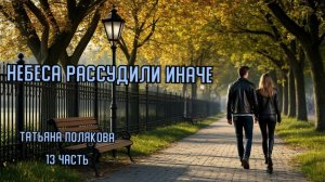 Детектив. "Небеса рассудили иначе". Татьяна Полякова. 13 часть.