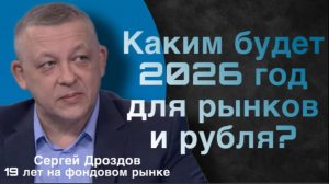 Каким будет 2026 год для рынков и рубля?