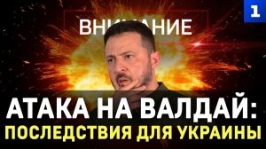 Внимание: Атака на Валдай. Последствия для Украины