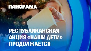 30 лет марафона добра: акция "Наши дети" исполняет мечты. Панорама