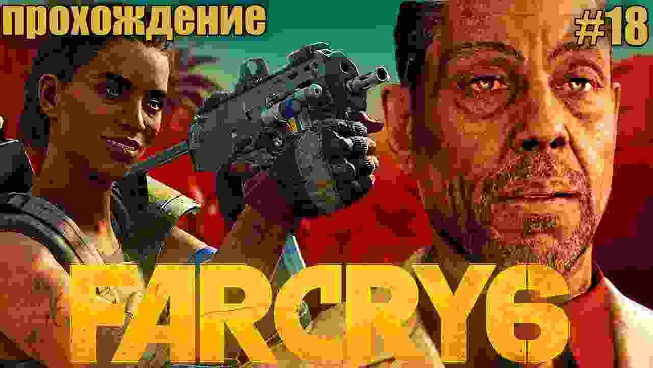 ФАР КРАЙ 6 ➤ FAR CRY 6 ◉ Прохождение #18 смотреть онлайн