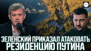 ЗЕЛЕНСКИЙ ПРИКАЗАЛ АТАКОВАТЬ РЕЗИДЕНЦИЮ ПУТИНА