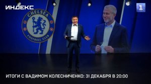 Итоги с Вадимом Колесниченко- 31 декабря в 20-00