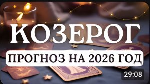 КОЗЕРОГ ГОД ПРОБУЖДЕНИЯ И СУДЬБОНОСНЫХ РЕШЕНИЙ ВСЕ ЧТО ПОСЕЯЛИ ДАСТ ПЛОДЫ ПРОГНОЗ НА 2026 ГОД