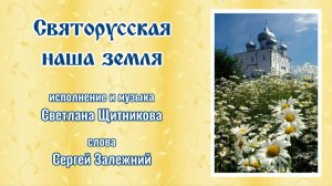 ♬ Святорусская наша земля (исп. и муз. Светлана Щитникова, сл. Сергей Зележний)
