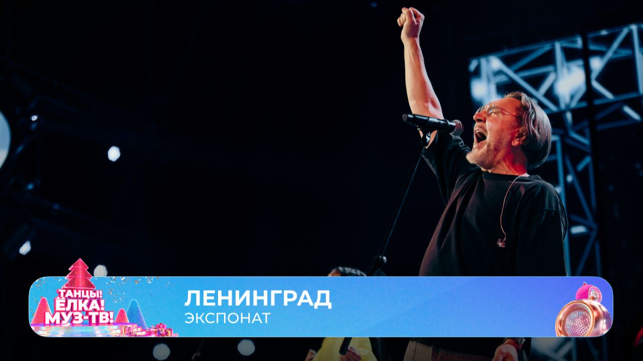 Сергей Шнуров и группировка Ленинград — Экспонат | ТАНЦЫ! ЁЛКА! МУЗ-ТВ! 2026 смотреть онлайн
