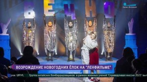 Возрождение новогодних ёлок на «Ленфильме»