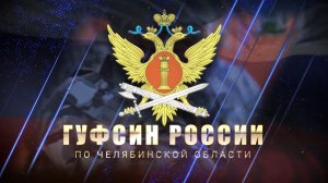 Поздравление начальника ГУФСИН России по Челябинской области Игоря Третьякова с Новым годом!