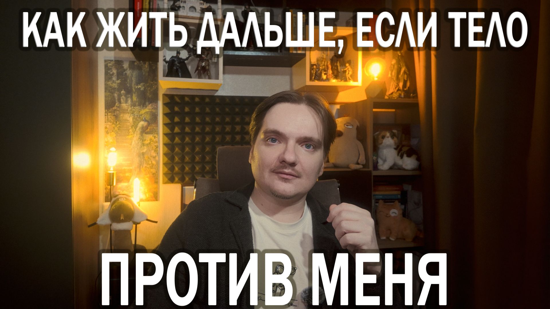 СТРАШНО ИДТИ ДАЛЬШЕ: РАССЕЯННЫЙ СКЛЕРОЗ И ТРЕВОЖНОЕ РАССТРОЙСТВО | ОТВЕЧАЮ НА ПЛАТНЫЙ ВОПРОС