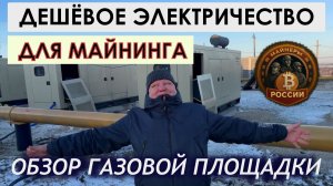 Майнинг 2026. Майнеры России выбирают дешевое электричество для майнинга на газогенераторе.