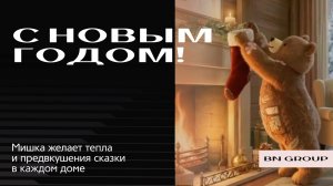 Мишка BN Group поздравляет с Новым годом!