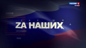 ZА Наших №30