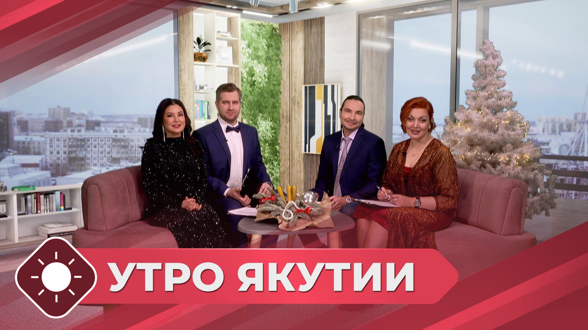 Утро Якутии: Готовимся к Новому году (30.12.25) смотреть онлайн