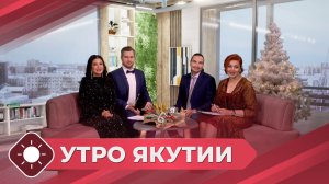 Утро Якутии: Готовимся к Новому году (30.12.25)