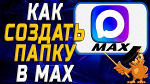 Как создать папку в Max