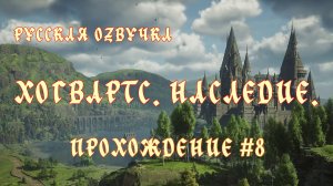 Хогвартс. Наследие. Русская озвучка. Прохождение №8