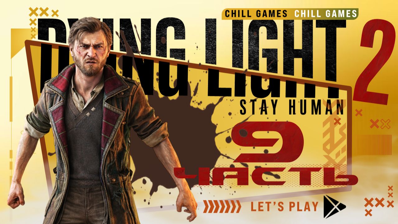 Dying Light 2 Stay Human | Часть 9 | Полное прохождение | Сюжет | Даин Лайт 2 Стей Хьюман смотреть онлайн