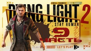 Dying Light 2 Stay Human | Часть 9 | Полное прохождение | Сюжет | Даин Лайт 2 Стей Хьюман
