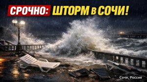 СРОЧНО: «Шторм века» разрушает Сочи — набережная под водой, пляжи сметены
