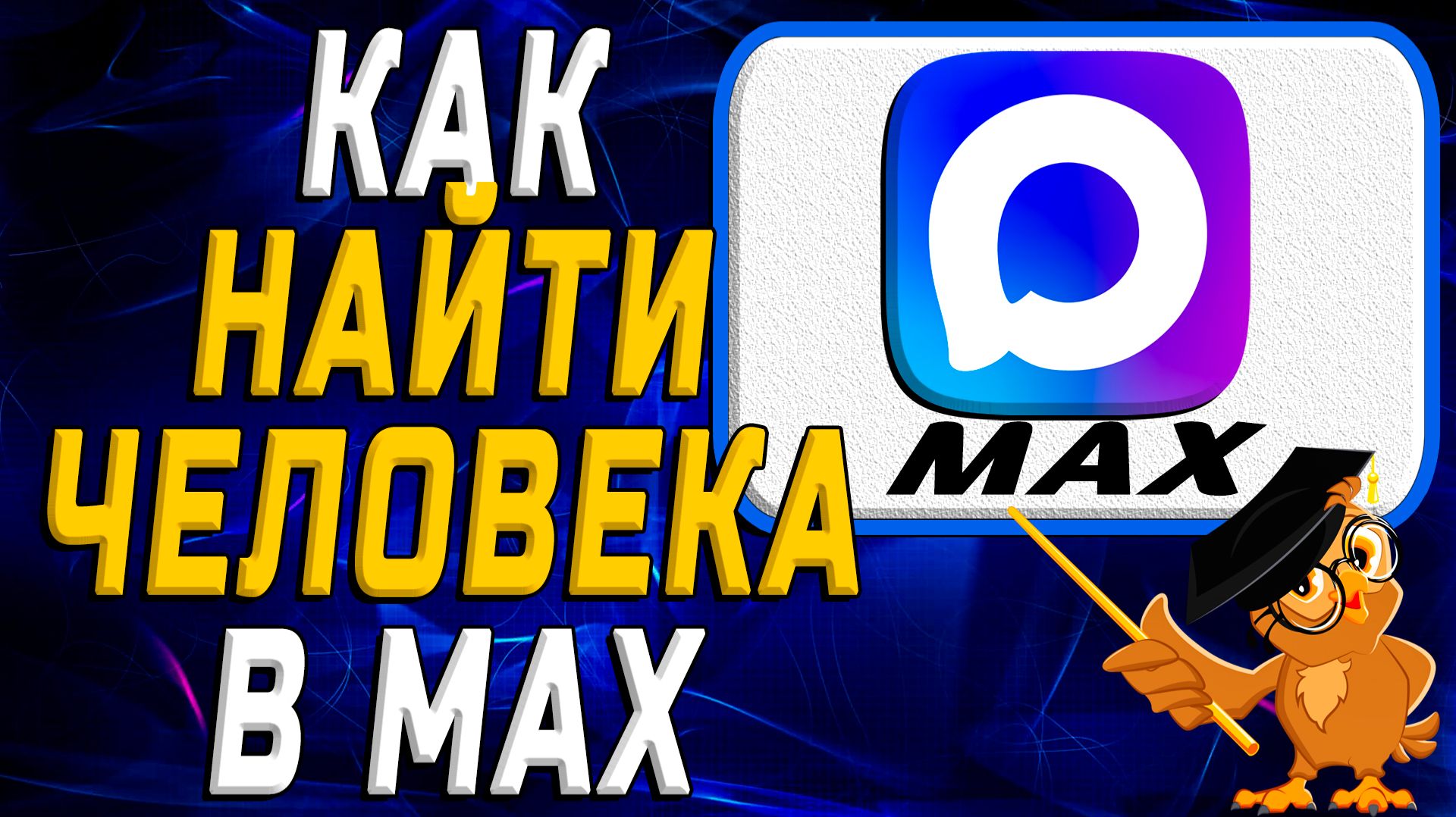 Как найти человека в Max смотреть онлайн