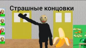 страшные концовки в балдиᕙ(͡◉͜ʖ͡◉)ᕗ