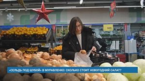 СЕЛЬДЬ ПОД ШУБОЙ В МУРАВЛЕНКО: СКОЛЬКО СТОИТ НОВОГОДНИЙ САЛАТ?