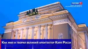 Как жил и творил великий архитектор Карл Росси