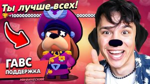ГАВС ПЁС НАГИБАТОР 5000!💀 ПОЧЕМУ ГАВС БОИТСЯ БАРЛИ?😨 НУБ ИГРАЕТ В BRAWL STARS!