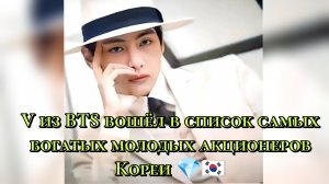 V из BTS вошёл в список самых богатых молодых акционеров Кореи 💎🇰🇷